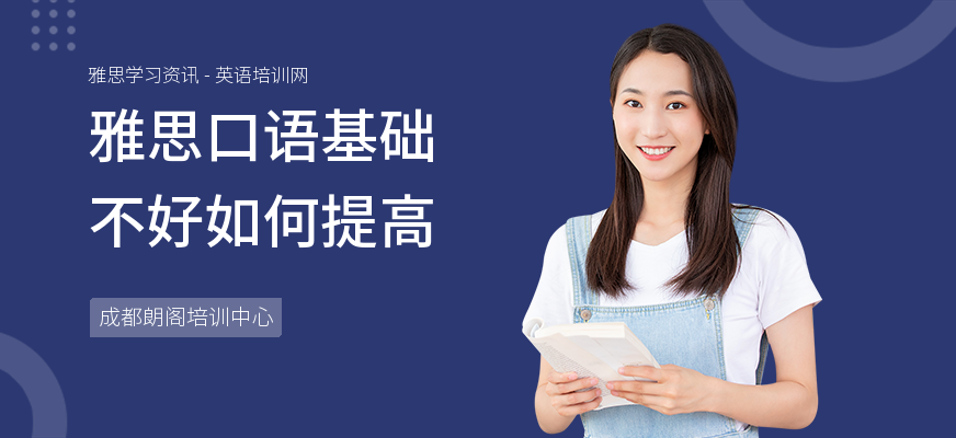 雅思口语基础不好如何提高