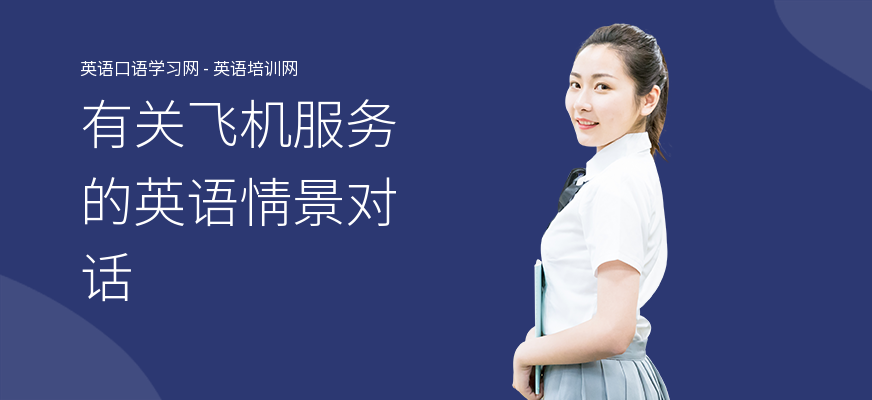 有关飞机服务的英语情景对话