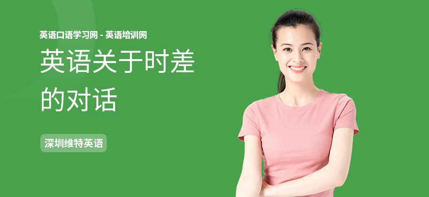 英语关于时差的对话