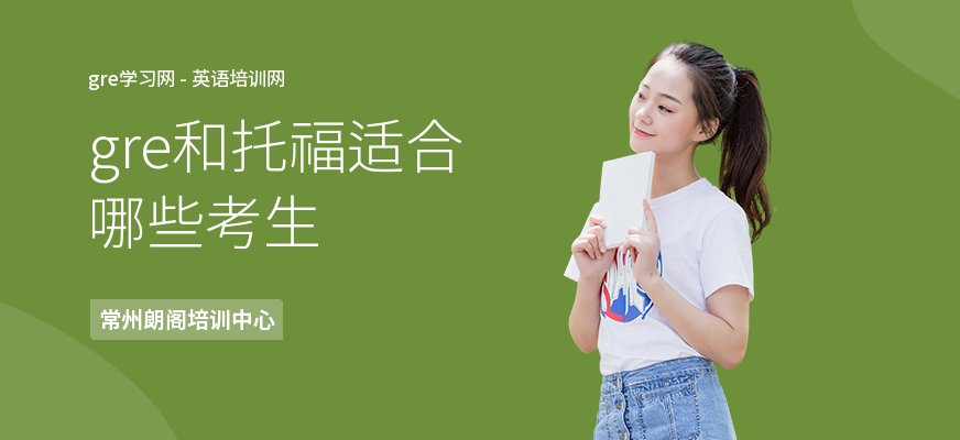 gre和托福适合哪些考生