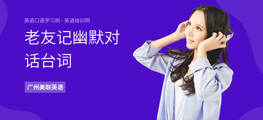 老友记幽默对话台词