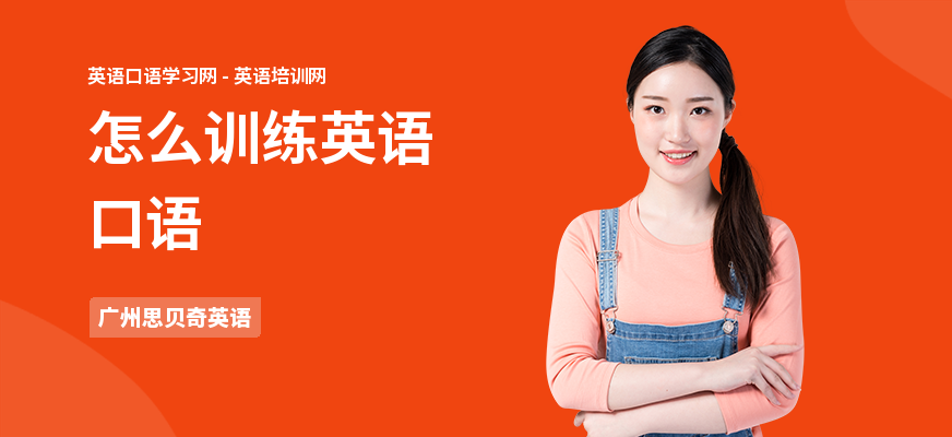 怎么训练英语口语