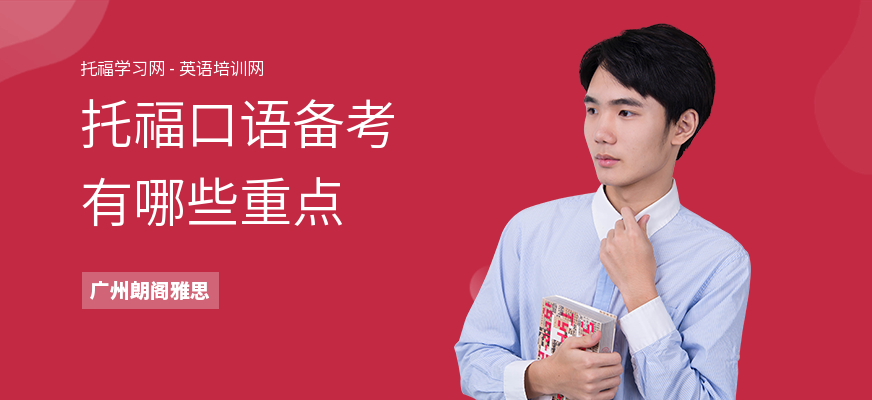 托福口语备考有哪些重点