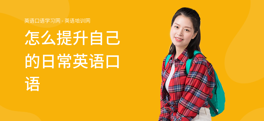 怎么提升自己的日常英语口语