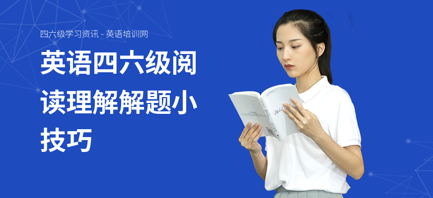 英语四六级阅读理解解题小技巧