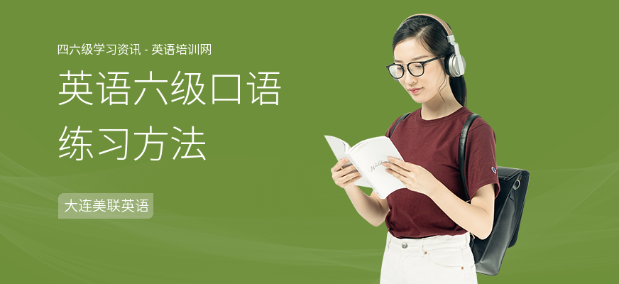 英语六级口语练习方法