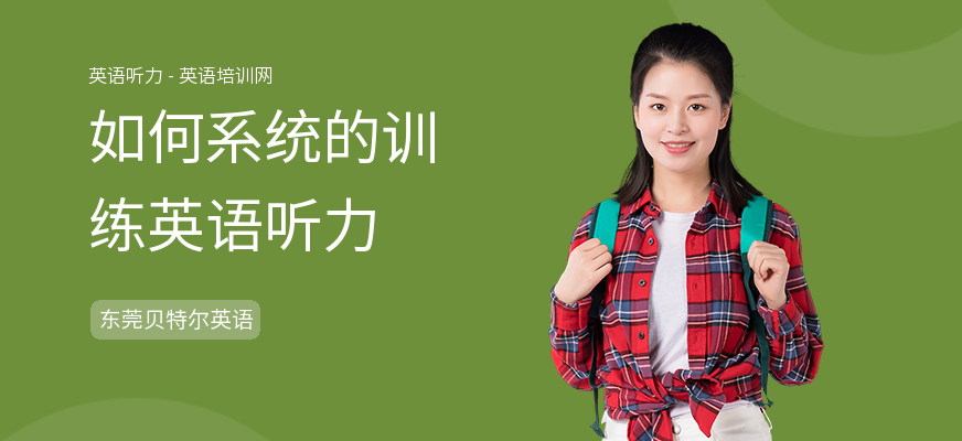 如何系统的训练英语听力