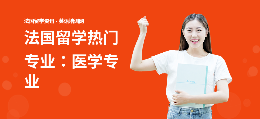 法国留学热门专业：医学专业