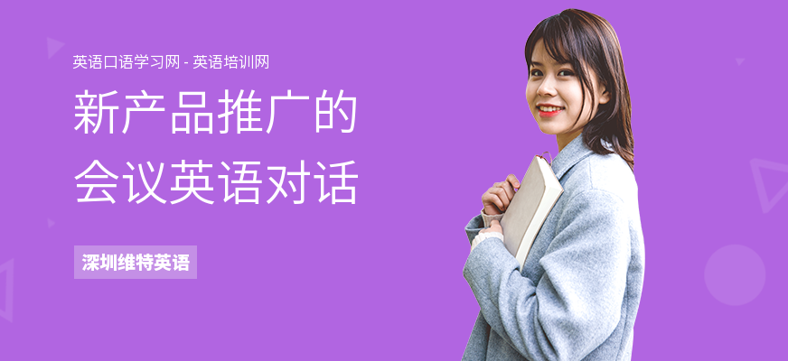 新产品推广的会议英语对话