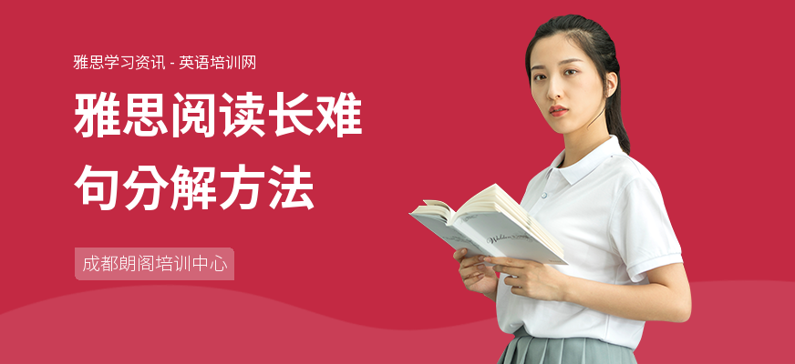 雅思阅读长难句分解方法