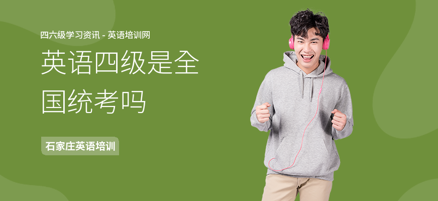英语四级是全国统考吗