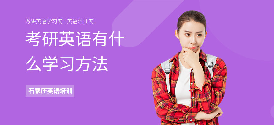 考研英语有什么学习方法