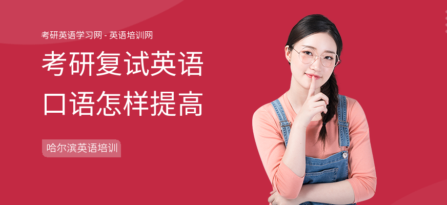 考研复试英语口语怎样提高