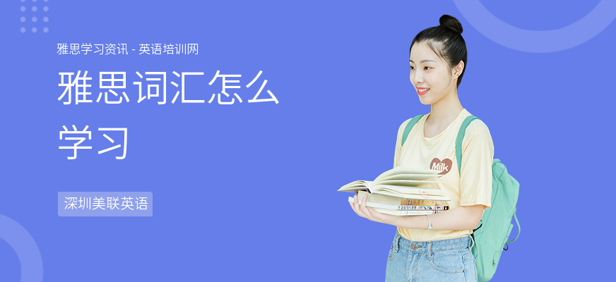 雅思词汇怎么学习