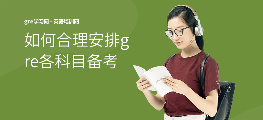 如何合理安排gre各科目备考