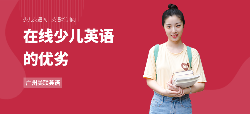 在线少儿英语的优劣
