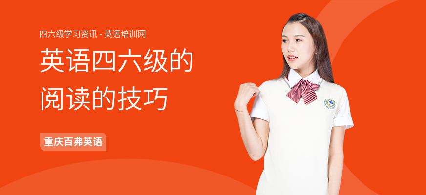 英语四六级的阅读的技巧