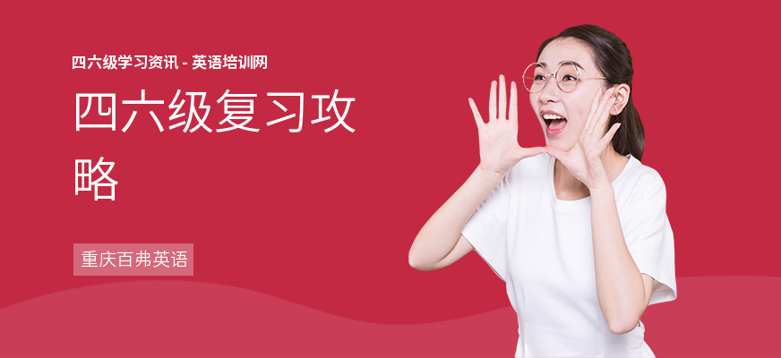 四六级复习攻略