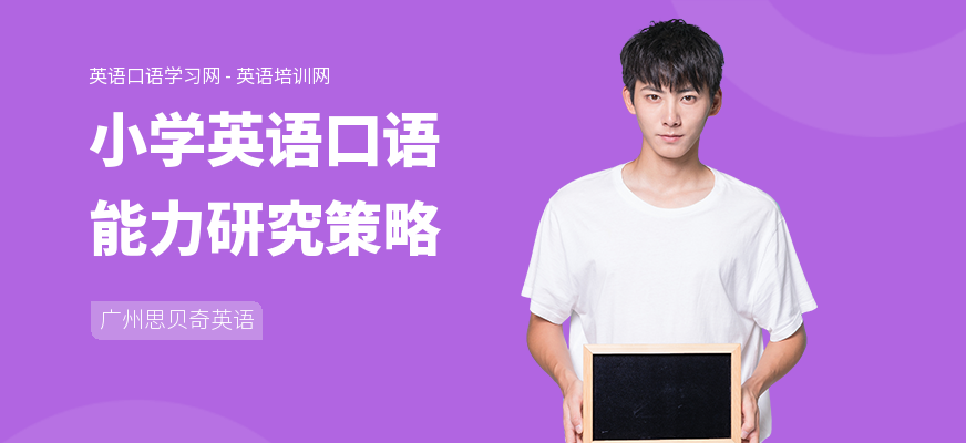 小学英语口语能力研究策略
