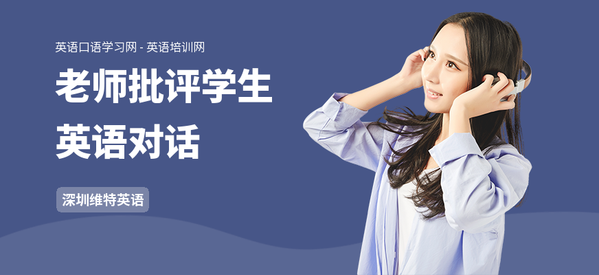 老师批评学生英语对话