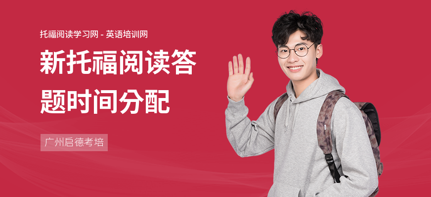 新托福阅读答题时间分配