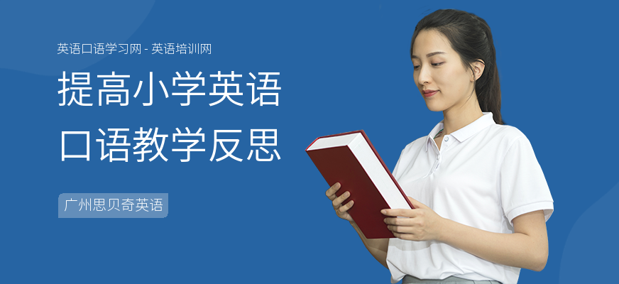 提高小学英语口语教学反思