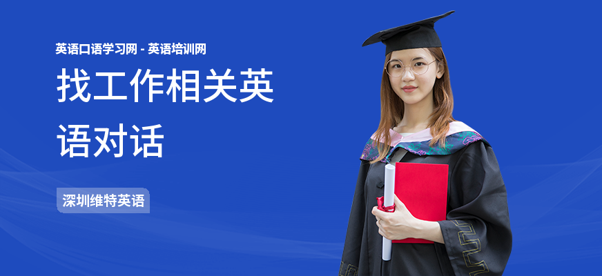 找工作相关英语对话