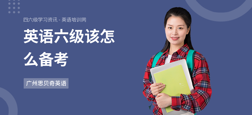 英语六级该怎么备考