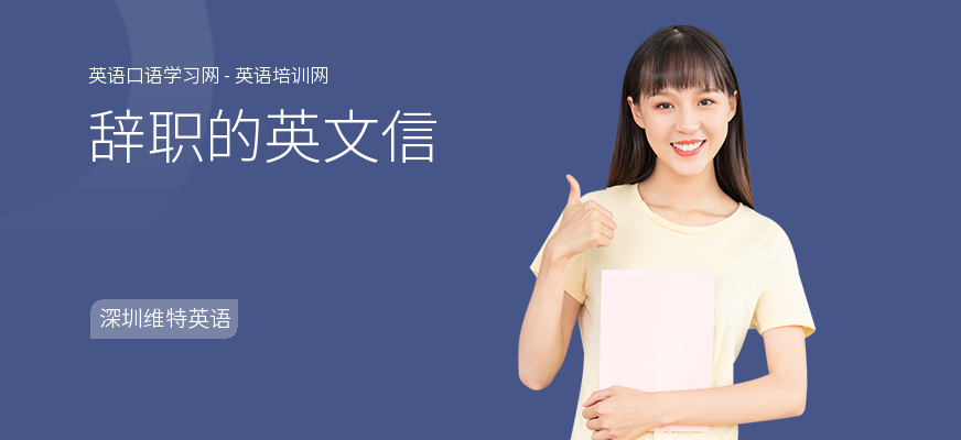 辞职的英文信
