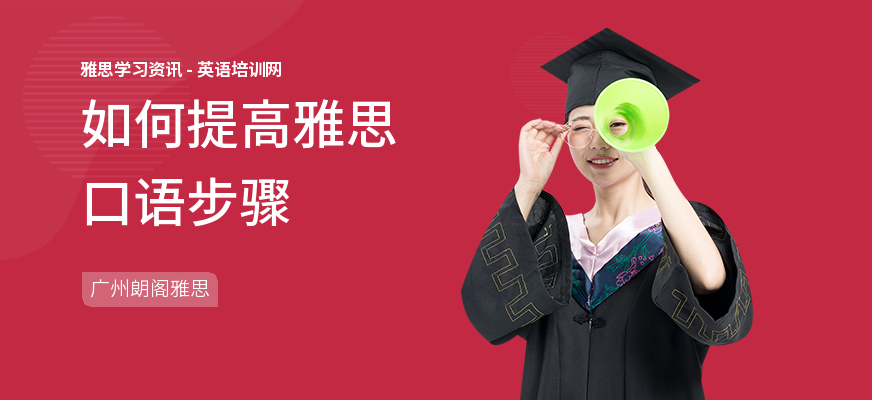 如何提高雅思口语步骤