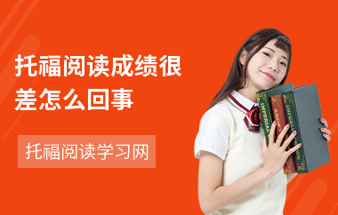 托福阅读成绩很差怎么回事