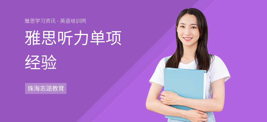 雅思听力单项经验