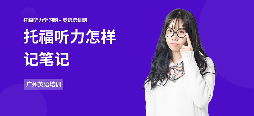 托福听力怎样记笔记