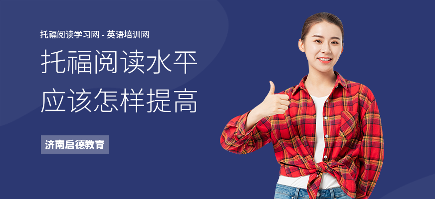 托福阅读水平应该怎样提高