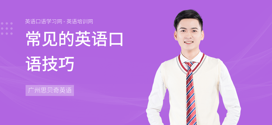 常见的英语口语技巧