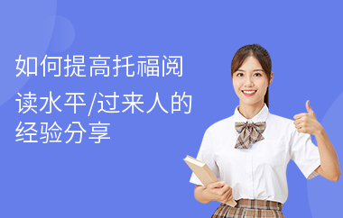 如何提高托福阅读水平,过来人的经验分享