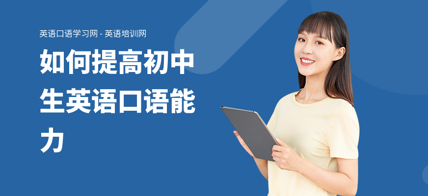 如何提高初中生英语口语能力