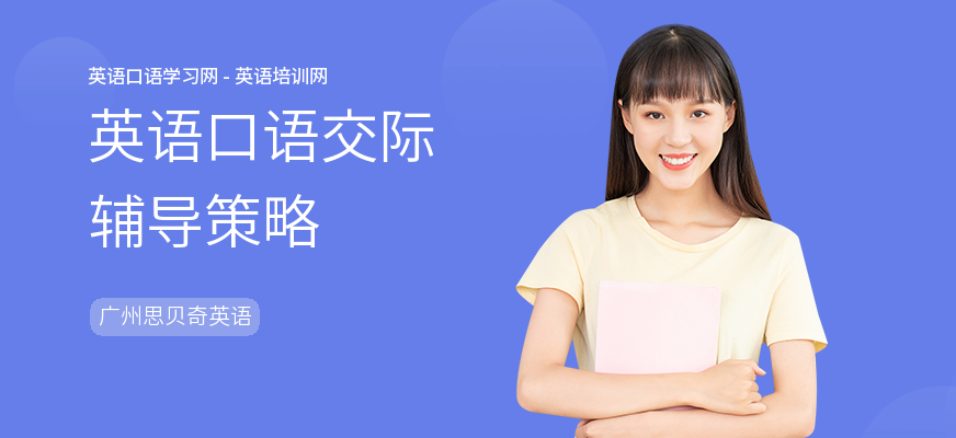 英语口语交际辅导策略