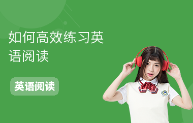 如何高效练习英语阅读
