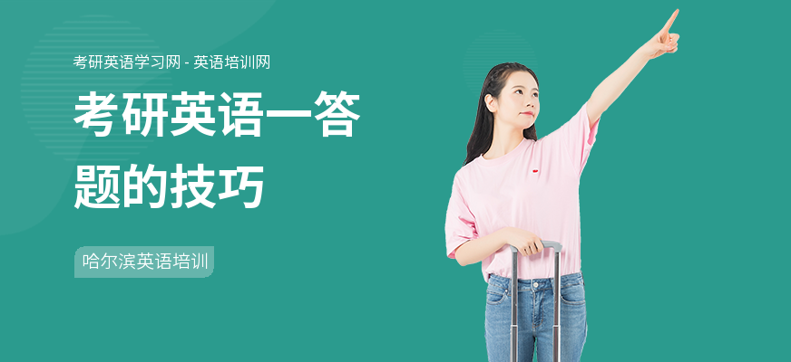 考研英语一答题的技巧