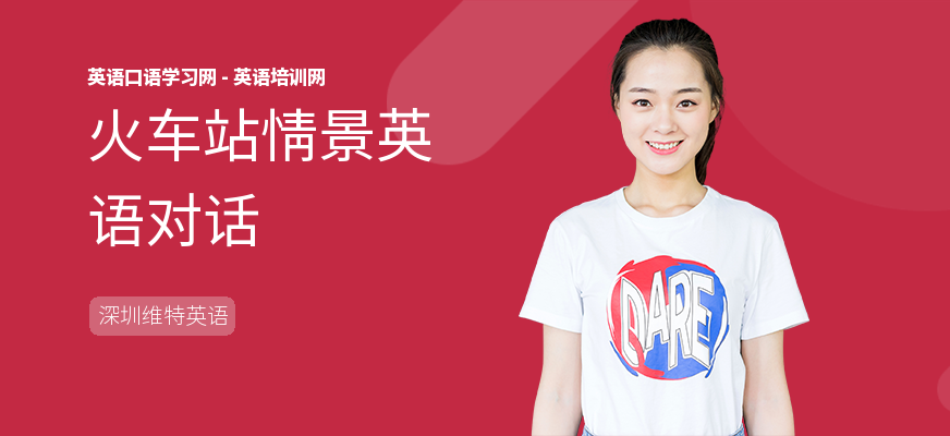 火车站情景英语对话