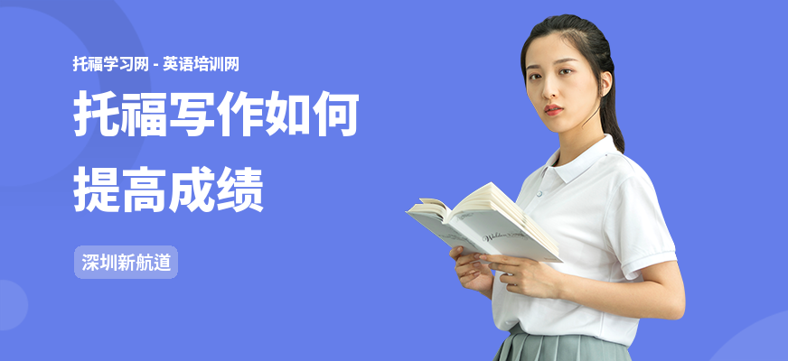 托福写作如何提高成绩