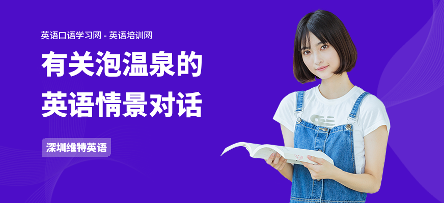 有关泡温泉的英语情景对话