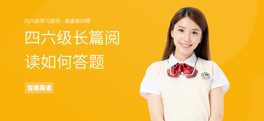 四六级长篇阅读如何答题