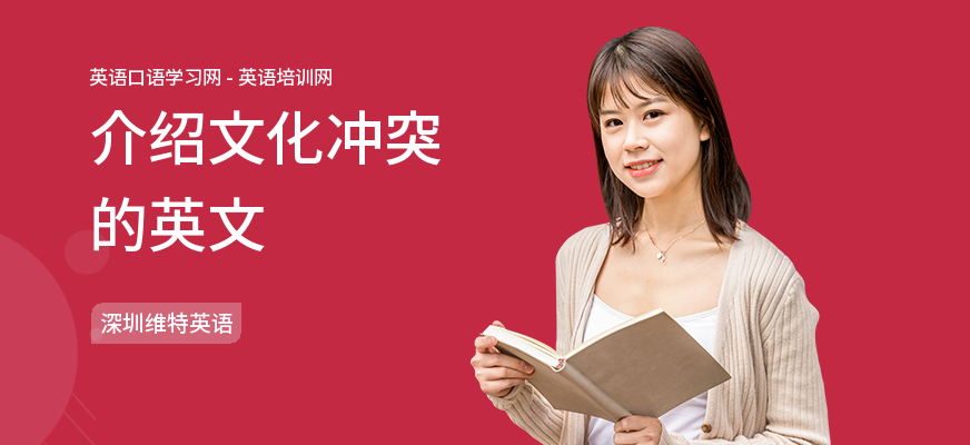 介绍文化冲突的英文