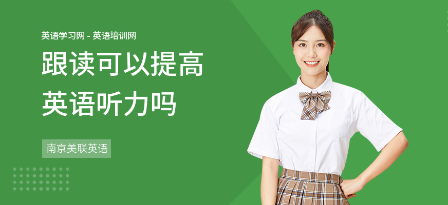 跟读可以提高英语听力吗