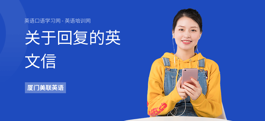 关于回复的英文信