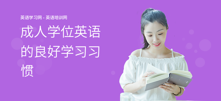 成人学位英语的良好学习习惯