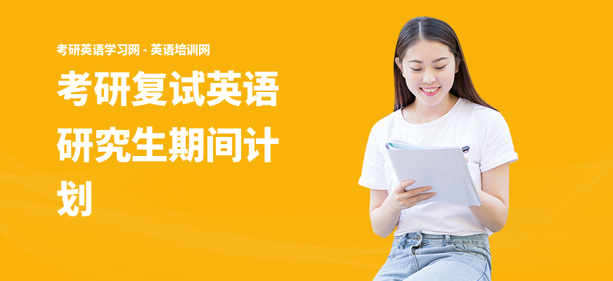 考研复试英语研究生期间计划