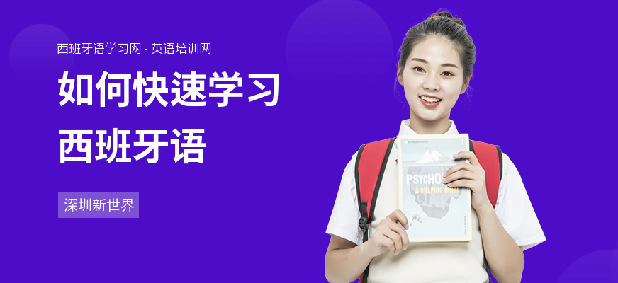 如何快速学习西班牙语